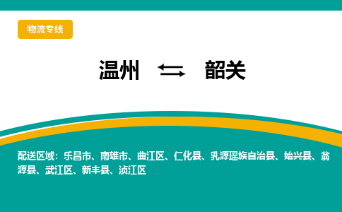 溫州到韶關湞江區物流專線