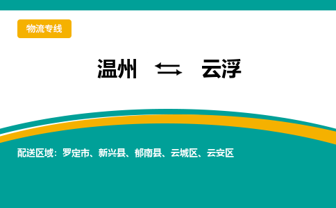 溫州到云浮云城區(qū)物流專線