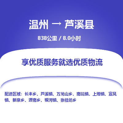 溫州到蘆溪縣物流專(zhuān)線