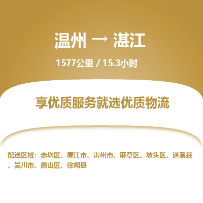 溫州到湛江麻章區物流專線