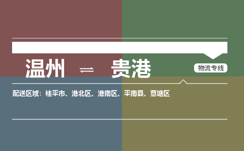 溫州到貴港港南區物流專線