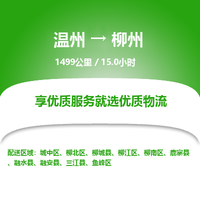 溫州到柳州柳北區物流專線
