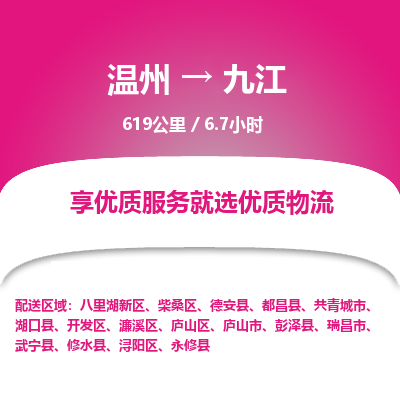 溫州到九江開發(fā)區(qū)物流專線