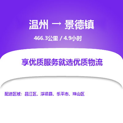 溫州到景德鎮(zhèn)昌江區(qū)物流專(zhuān)線(xiàn)