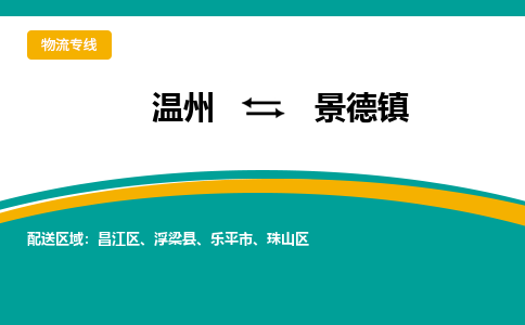 溫州到景德鎮珠山區物流專線