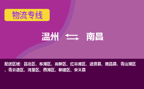 溫州到南昌東湖區(qū)物流專線