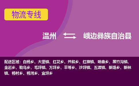 溫州到峨邊縣物流專(zhuān)線