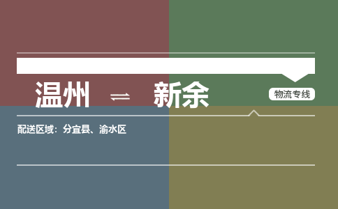 溫州到新余渝水區物流專線