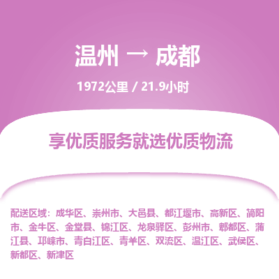 溫州到成都郫都區(qū)物流專線