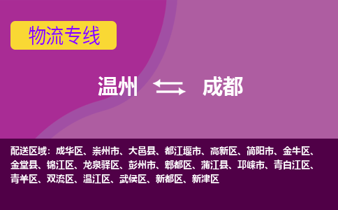 溫州到成都溫江區物流專線