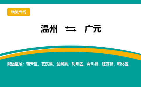 溫州到廣元朝天區物流專線