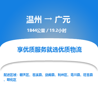 溫州到廣元利州區(qū)物流專線
