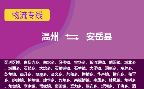 溫州到安岳縣物流專線