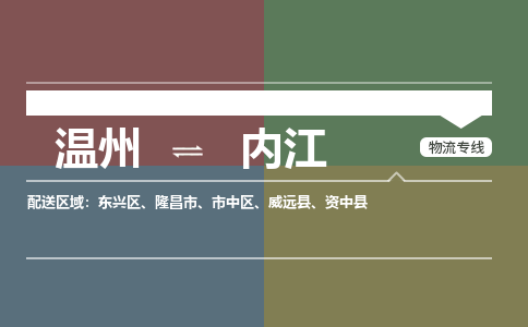 溫州到內江東興區物流專線
