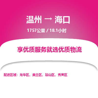 溫州到海口美蘭區物流專線