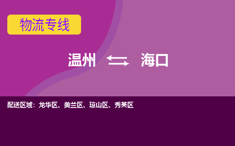 溫州到海口秀英區(qū)物流專線