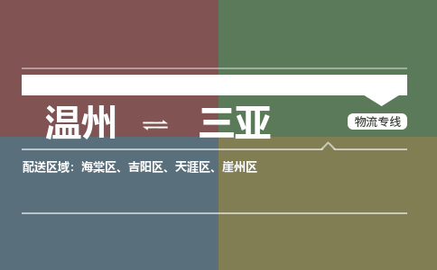 溫州到三亞海棠區(qū)物流專(zhuān)線