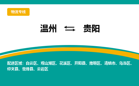 溫州到貴陽花溪區物流專線