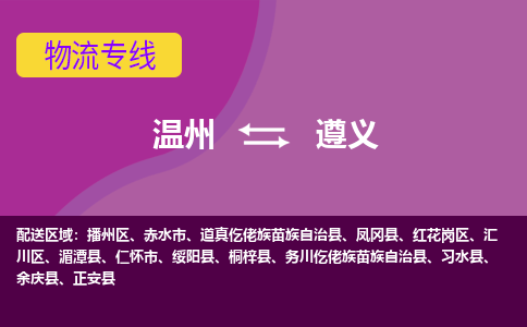 溫州到遵義紅花崗區物流專線