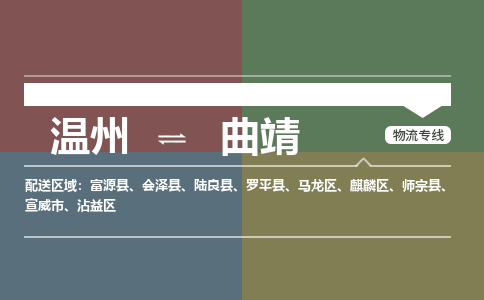 溫州到曲靖沾益區物流專線