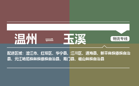 溫州到玉溪紅塔區物流專線