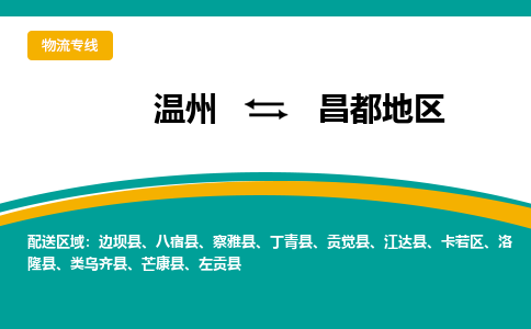 溫州到昌都地區(qū)卡若區(qū)物流專(zhuān)線