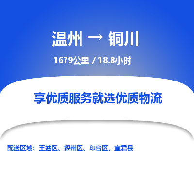 溫州到銅川王益區物流專線