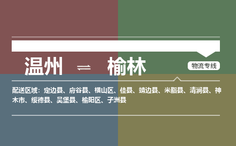溫州到榆林橫山區物流專線