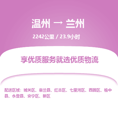 溫州到蘭州七里河區物流專線