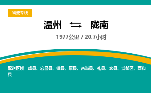 溫州到隴南武都區(qū)物流專線
