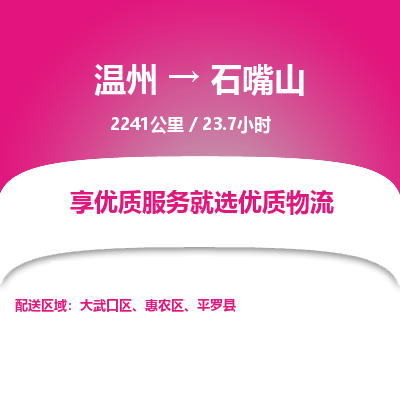 溫州到石嘴山大武口區物流專線