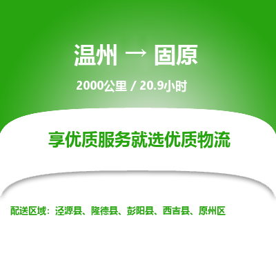 溫州到固原原州區物流專線
