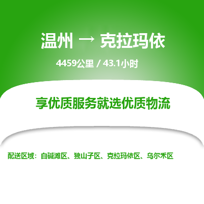 溫州到克拉瑪依獨山子區物流專線