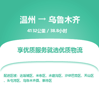 溫州到烏魯木齊沙依巴克區物流專線