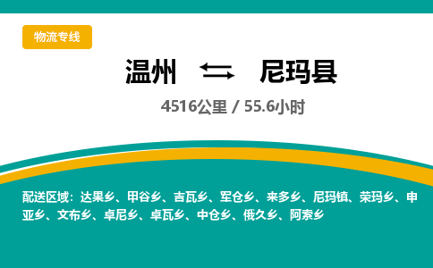 溫州到尼瑪縣物流專(zhuān)線(xiàn)