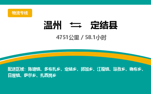 溫州到定結(jié)縣物流專(zhuān)線