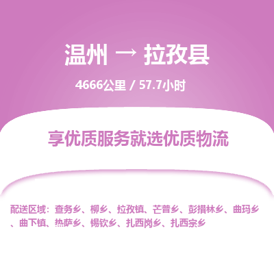 溫州到拉孜縣物流專(zhuān)線