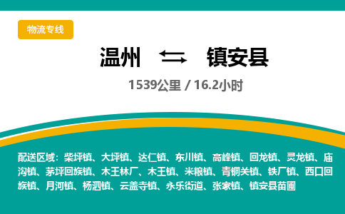 溫州到鎮安縣物流專線