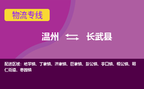 溫州到長(zhǎng)武縣物流專線