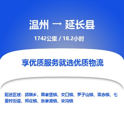 溫州到延長縣物流專線