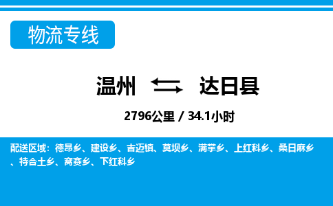 溫州到達(dá)日縣物流專線