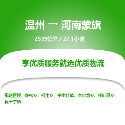 溫州到河南蒙旗物流專(zhuān)線(xiàn)
