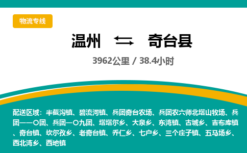 溫州到奇臺(tái)縣物流專線