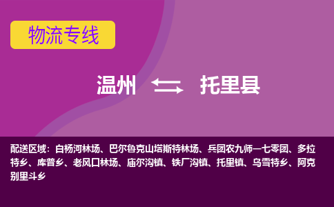 溫州到托里縣物流專線