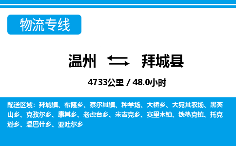 溫州到拜城縣物流專(zhuān)線