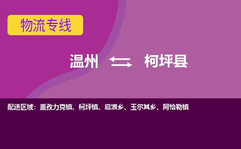 溫州到柯坪縣物流專(zhuān)線