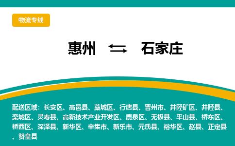 惠州到石家莊欒城區(qū)物流公司