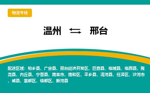 溫州到邢臺南和區物流專線