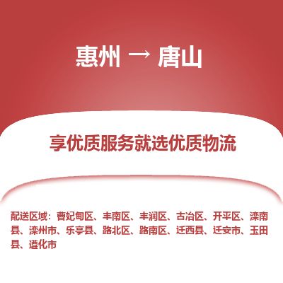 惠州到唐山開平區(qū)物流公司