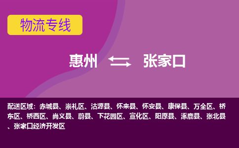 惠州到張家口下花園區(qū)物流公司